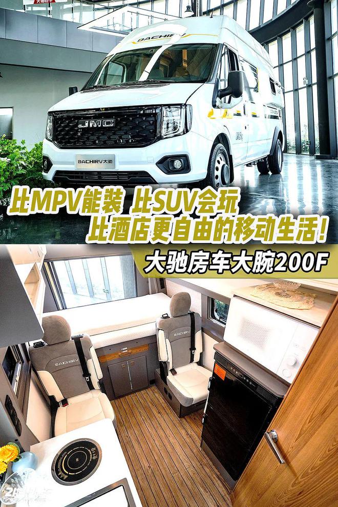 比MPV能装比SUV会玩的移动生活！大驰房车大腕200F(图1)