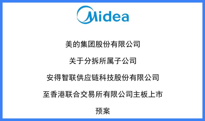 美的还在分拆上市佛山首富何享健第十个IPO来了！(图1)