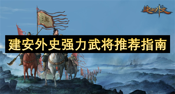 建安外史强力武将推荐指南(图1)