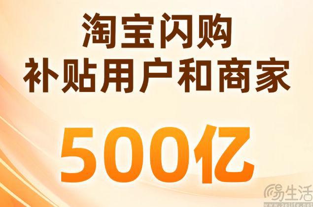 淘宝闪购补贴上线%(图1)