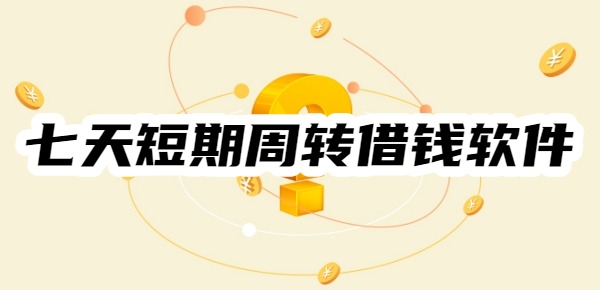 七天短期周转借钱软件有哪些？这七家好申请、下款快、可随借随还(图1)