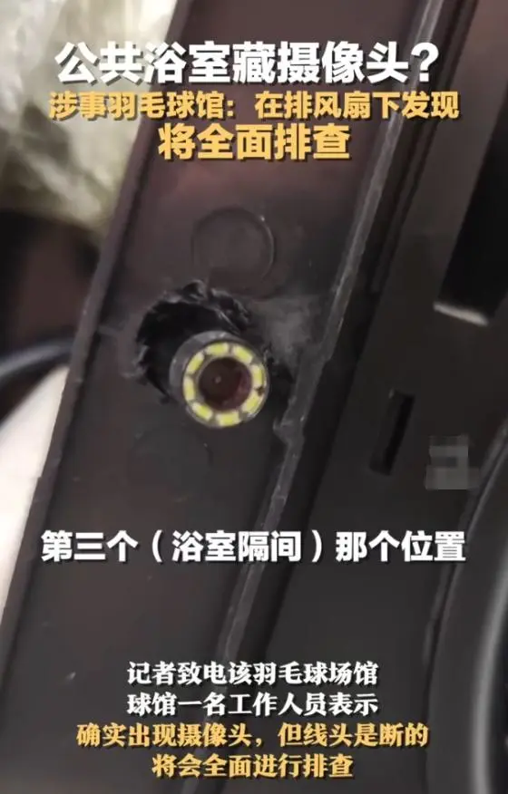 流言板]公共浴室藏摄像头？羽毛球馆：摄像头已报废将全面排查(图1)