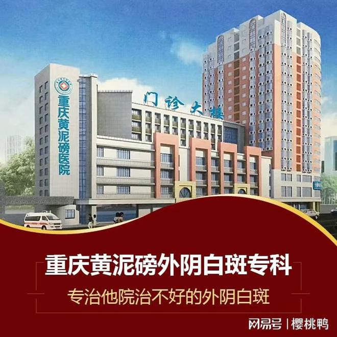 重庆黄泥磅医院以“中医生肌祛白疗法”专注于外阴白斑的临床诊疗(图1)