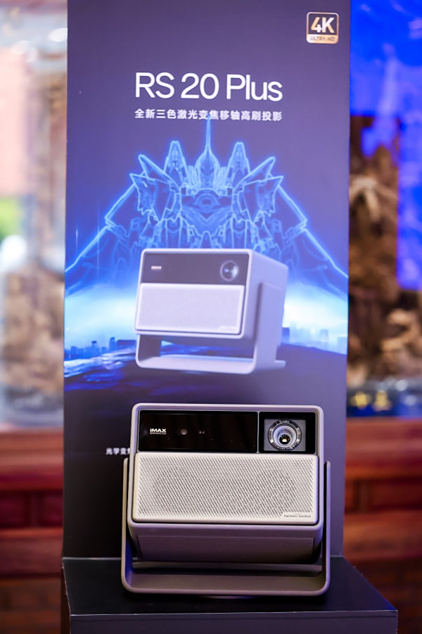 极米RS20系列体验会后专访：持续精耕延续专业化通往极致体验的未来(图6)