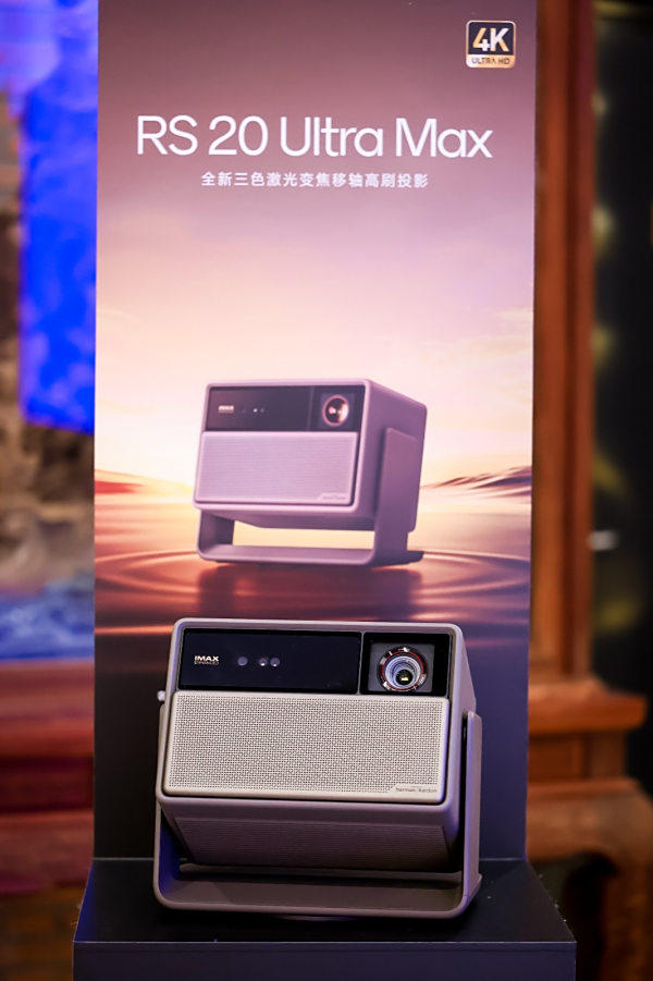 极米RS20系列体验会后专访：持续精耕延续专业化通往极致体验的未来(图7)