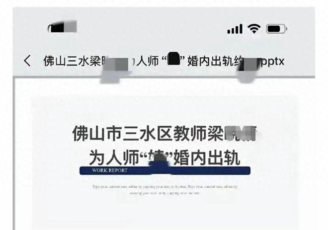 佛山一女教师婚内出轨多人丈夫15页PPT举报内容曝光网友热议(图1)