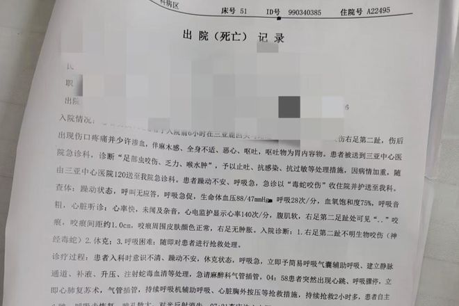 “三亚旅游被不明物咬伤身亡27岁女子”死亡记录：曾诊断为不明生物咬伤(神经毒蛇)等