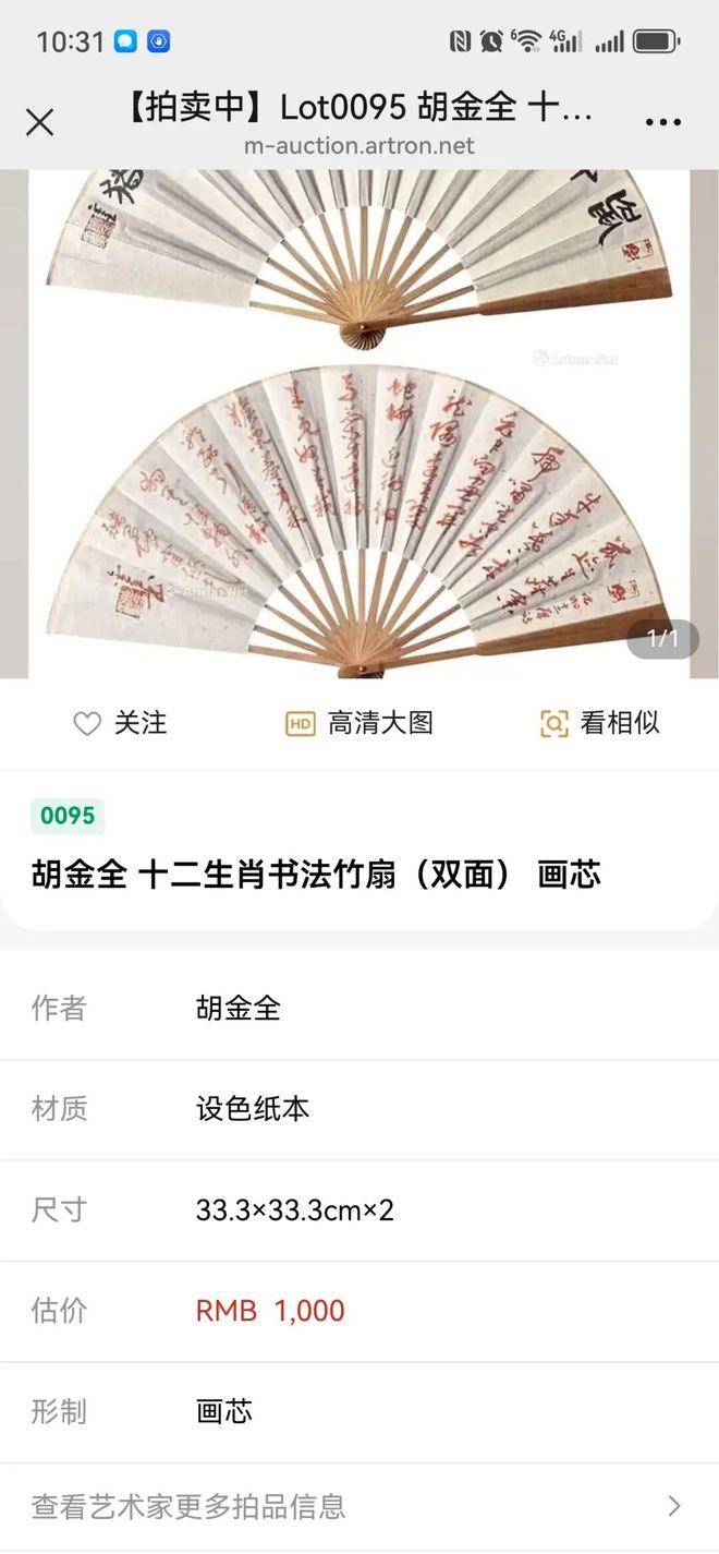为什么胡金全的12生肖书法竹扇能在拍卖会上以12万元成交？(图2)