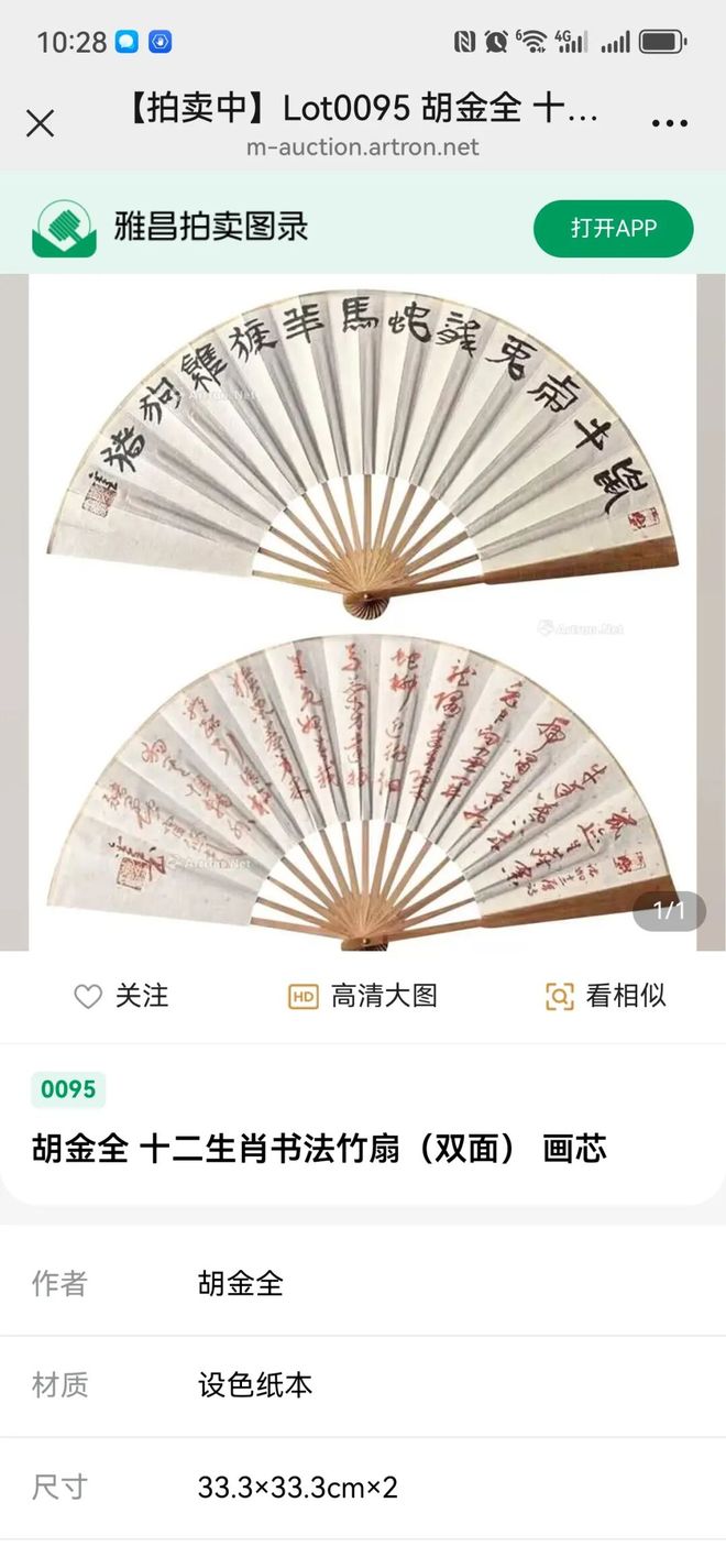 为什么胡金全的12生肖书法竹扇能在拍卖会上以12万元成交？
