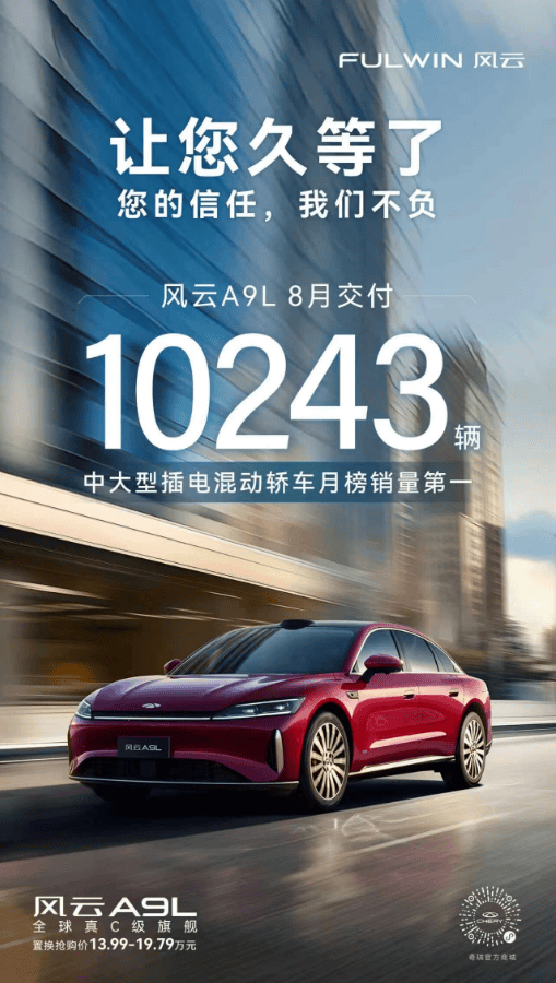 上市后首月交付破万风云A9L开启“现象级“狂飙