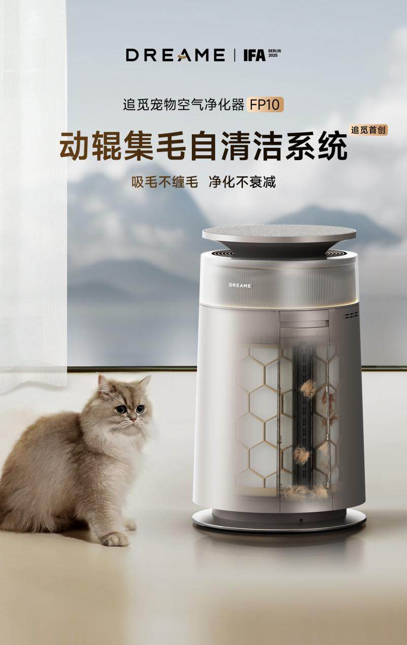 IFA最佳设计特别荣誉奖加持！追觅FP10引领宠物空净创新浪潮(图2)