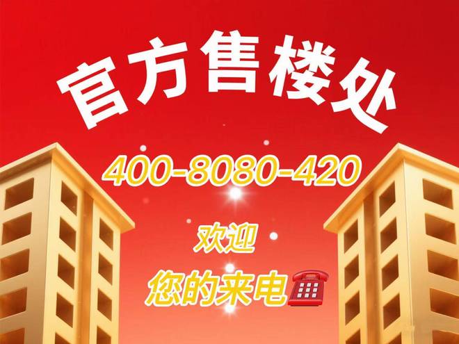⚡楼市聚焦@露香园天誉售楼处：露香园天誉稀缺性凸显传承典范(图4)