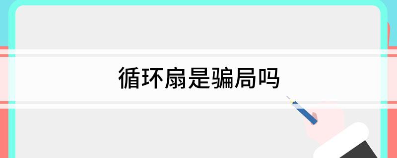 循环扇是骗局吗(图1)