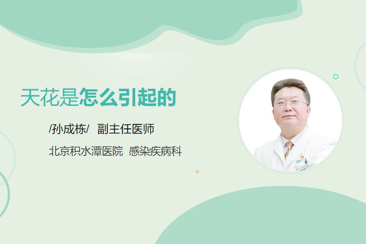 天花是怎么引起的