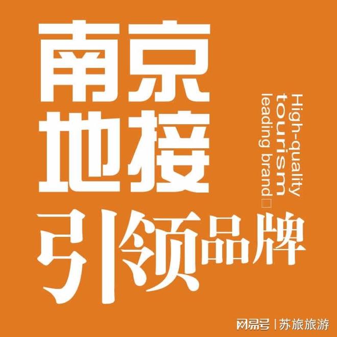 南京口碑地接怎么选？看完这3点帮你避开99%的坑！