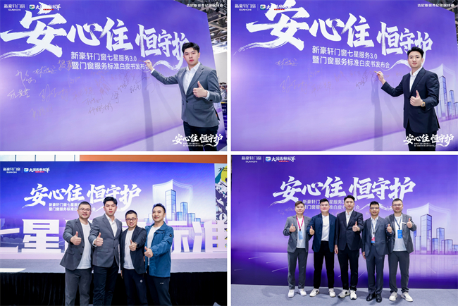 新豪轩门窗七星服务30暨门窗服务标准白皮书发布会圆满举行