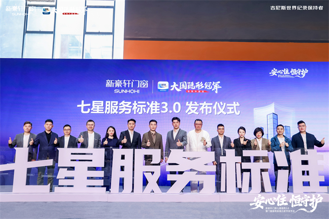 新豪轩门窗七星服务30暨门窗服务标准白皮书发布会圆满举行(图11)