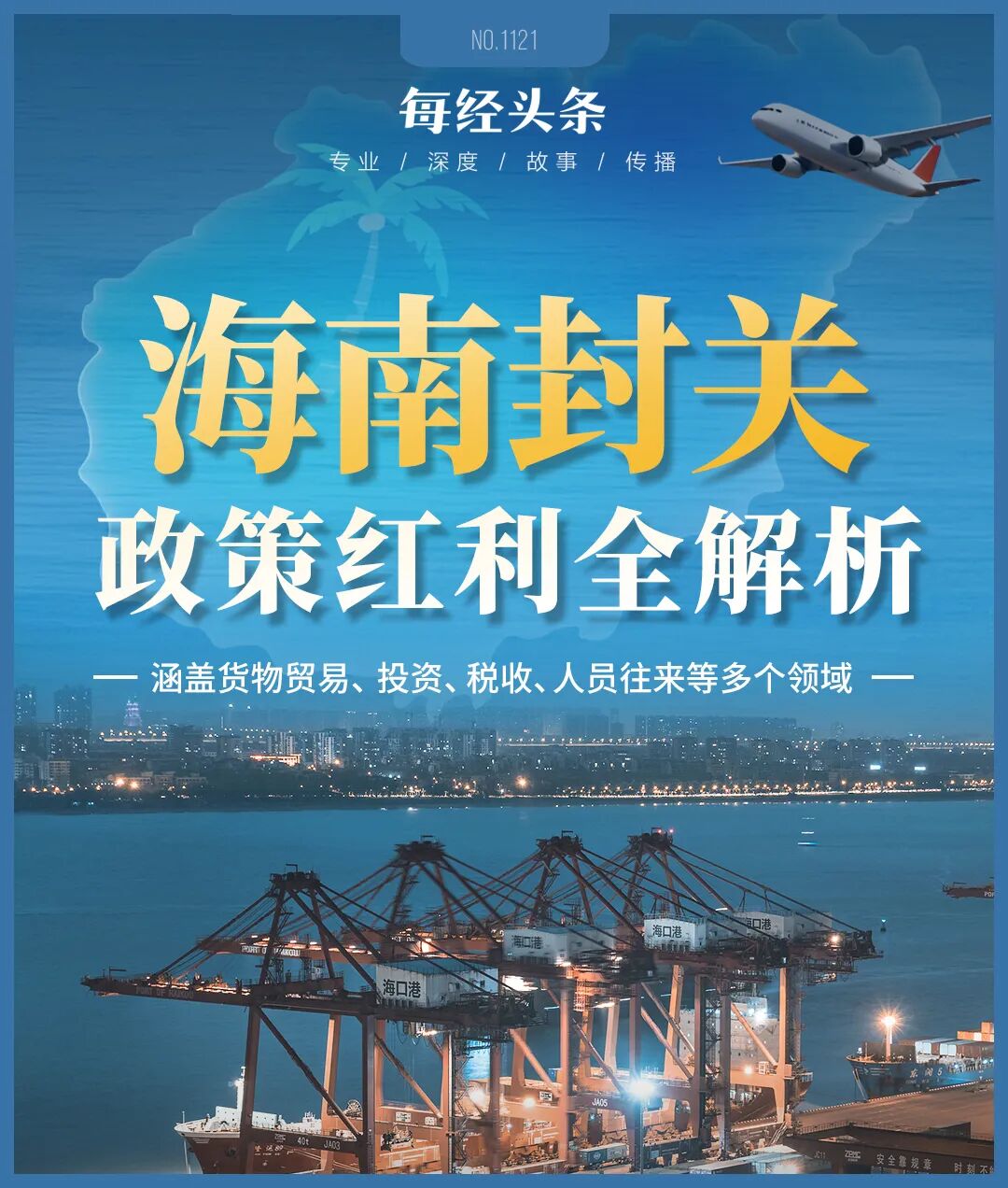 海南封关政策红利全解析：零关税、低个税、投资准入放宽、跨境资金自由、创业扶持……