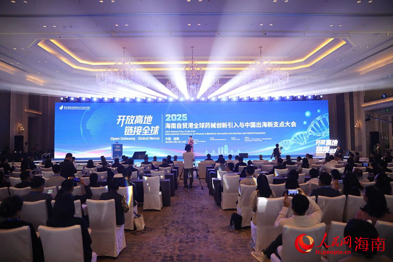 2025海南自贸港全球药械创新引入与中国出海新支点大会在海口举办