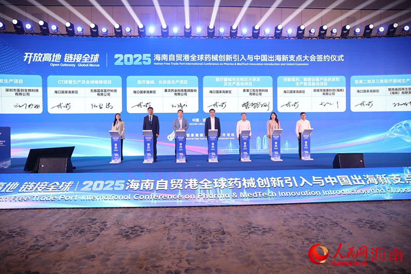 2025海南自贸港全球药械创新引入与中国出海新支点大会在海口举办(图2)