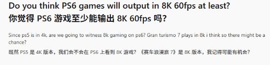 PS6至少8K60帧玩游戏是做梦吗？网友热议！(图2)