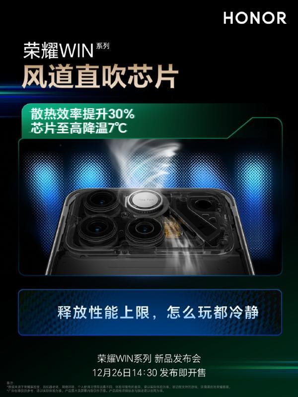 荣耀WIN将搭载行业最高25000转分钟风扇：芯片降7℃冷酷到底(图2)