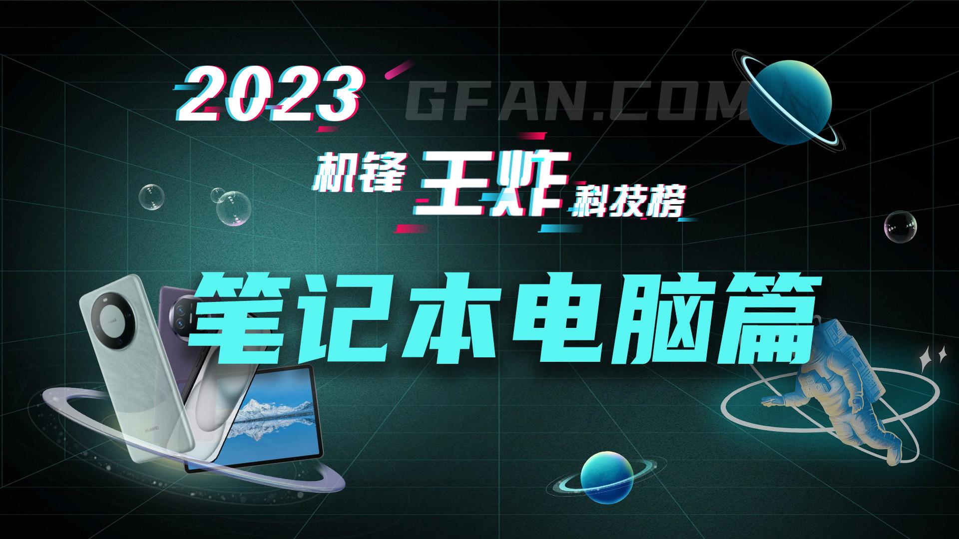 机锋网2023王炸科技榜：笔记本电脑篇(图1)