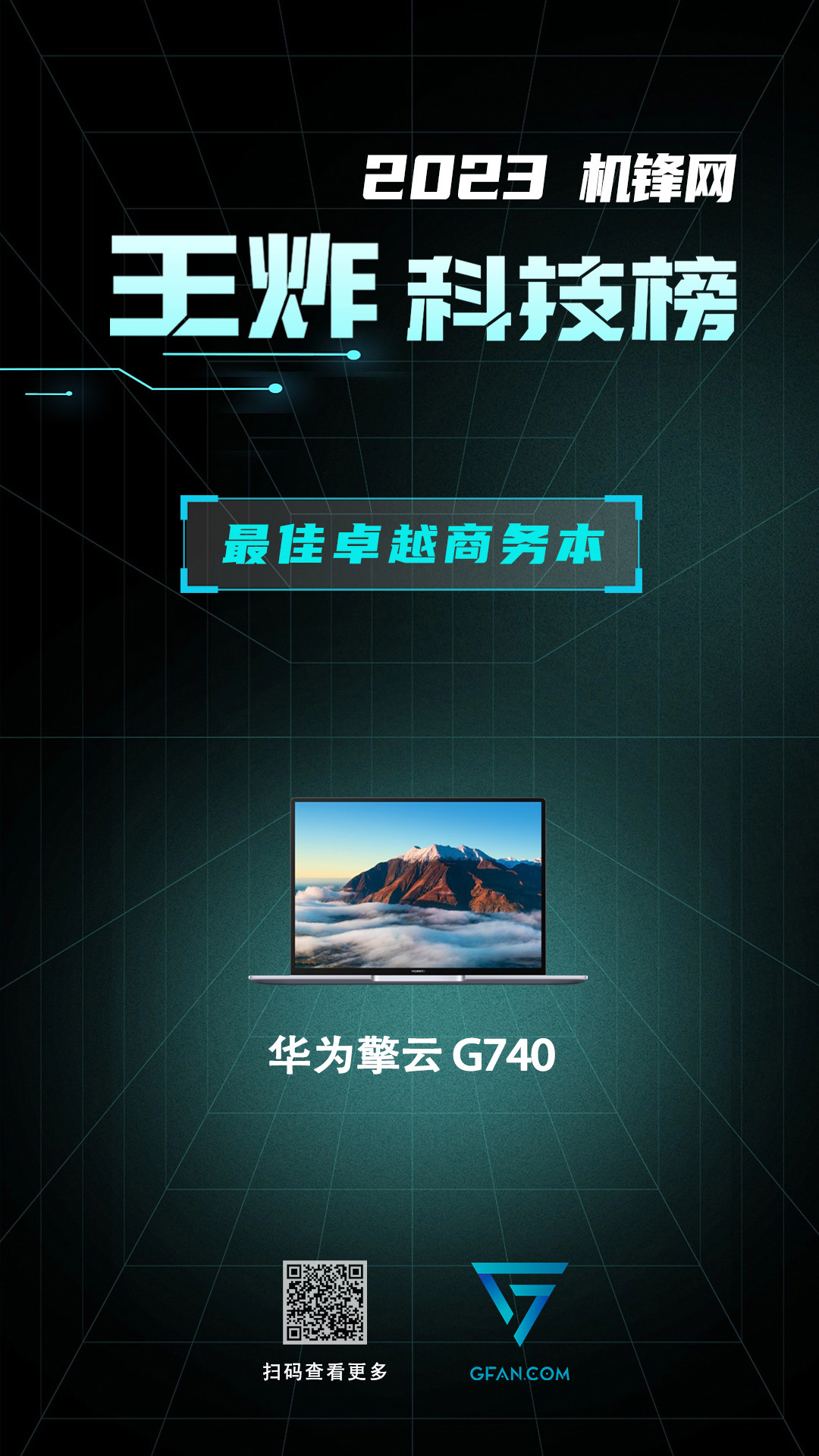 机锋网2023王炸科技榜：笔记本电脑篇(图6)