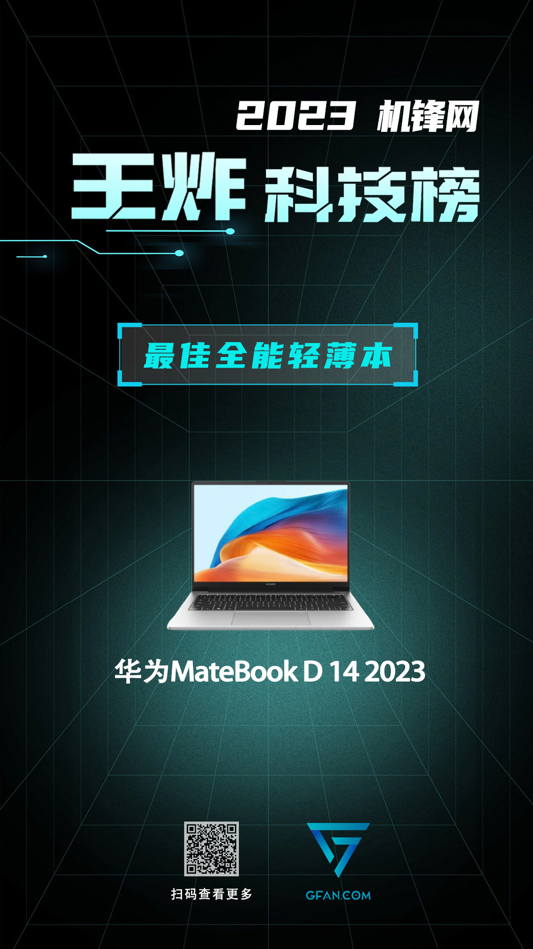 机锋网2023王炸科技榜：笔记本电脑篇(图9)