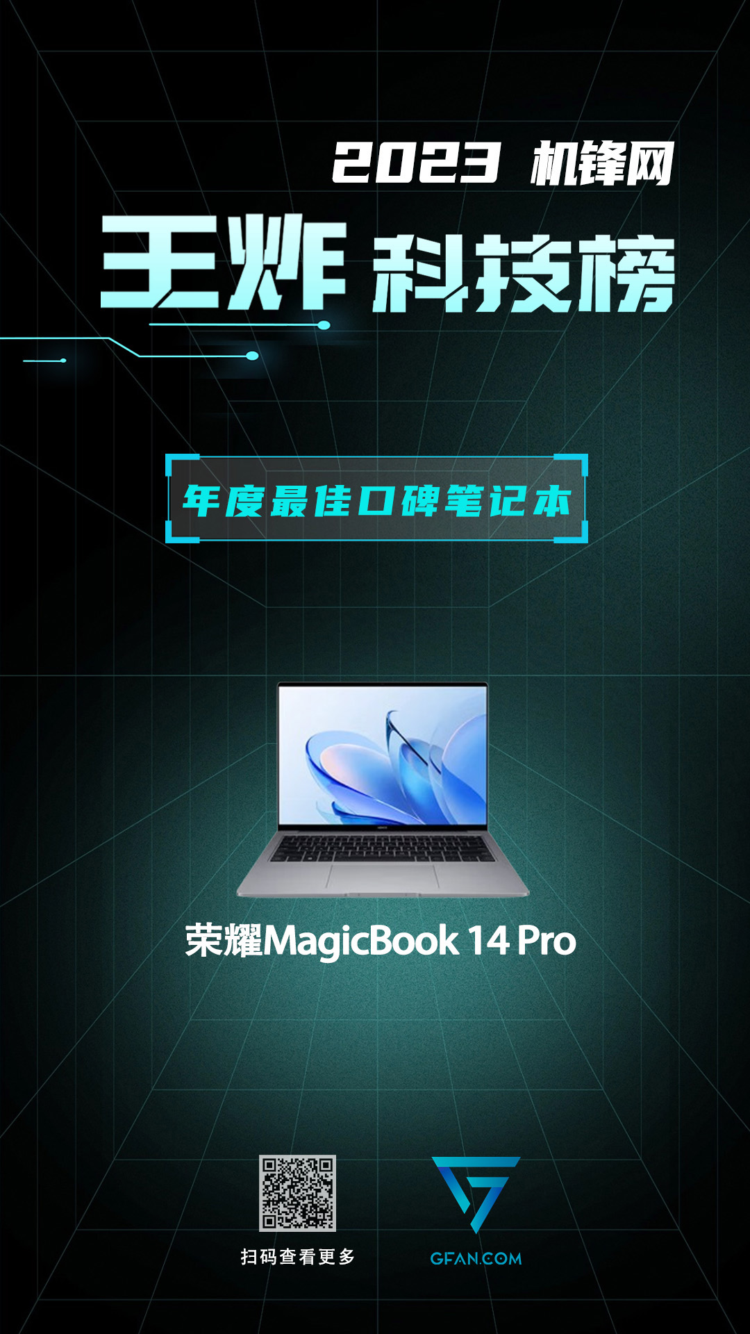 机锋网2023王炸科技榜：笔记本电脑篇(图18)